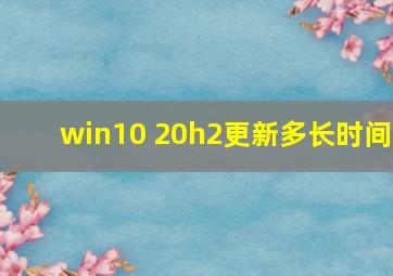 win10 20h2更新多长时间